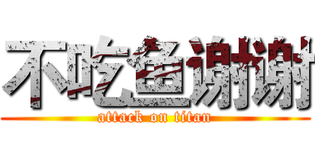 不吃鱼谢谢 (attack on titan)