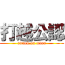 打越公認 (attack on titan)
