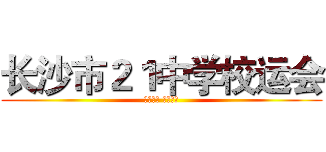 长沙市２１中学校运会 (放飞理想 舞动青春)