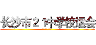 长沙市２１中学校运会 (放飞理想 舞动青春)