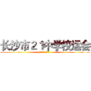 长沙市２１中学校运会 (放飞理想 舞动青春)