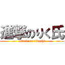 進撃のりく氏 (attack on rikushi)