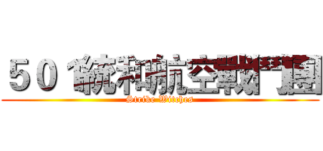 ５０１統和航空戰鬥團 (Strike Witches)