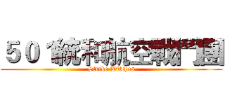 ５０１統和航空戰鬥團 (Strike Witches)