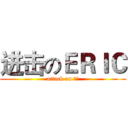 进击のＥＲＩＣ (attack on 牛逼)