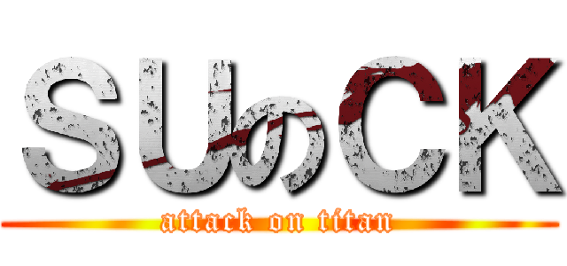 ＳＵのＣＫ (attack on titan)