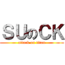 ＳＵのＣＫ (attack on titan)