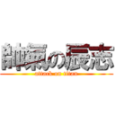 帥氣の辰志 (attack on titan)