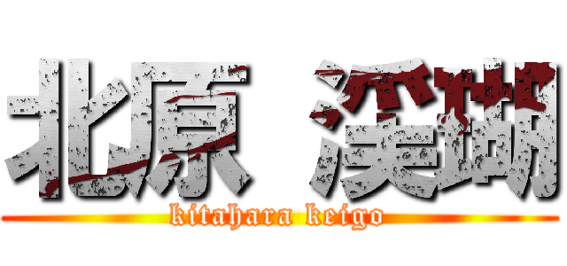 北原 渓瑚 (kitahara keigo)