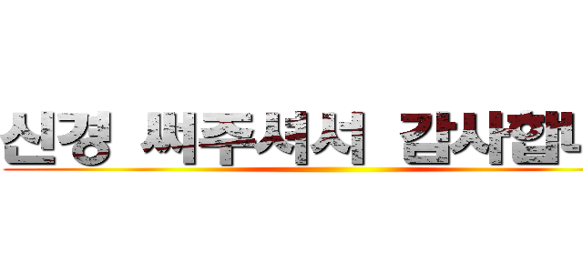 신경 써주셔서 감사합니다 ()