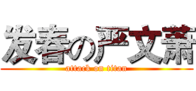 发春の严文萧 (attack on titan)