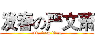 发春の严文萧 (attack on titan)