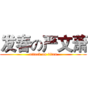 发春の严文萧 (attack on titan)