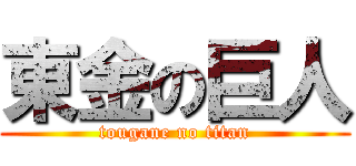 東金の巨人 (tougane no titan)