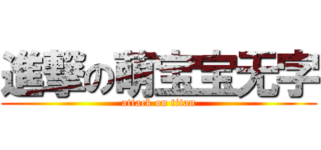 進撃の萌宝宝无字 (attack on titan)
