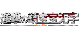 進撃の萌宝宝无字 (attack on titan)