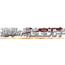 進撃の萌宝宝无字 (attack on titan)