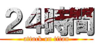 ２４時間 (attack on titan)