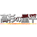 高杉の量平 (Ryohei de Takasugi)