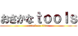 おさかなｔｏｏｌｓ (attack on titan)