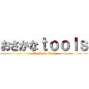 おさかなｔｏｏｌｓ (attack on titan)