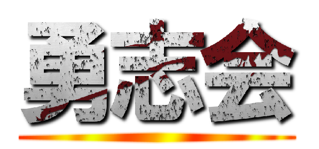 勇志会 ()