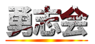 勇志会 ()