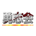 勇志会 ()