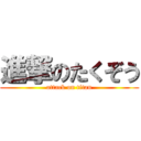 進撃のたくぞう (attack on titan)