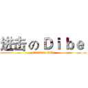 进击 の Ｄｉ ｂｅ  (attack on Dibe)