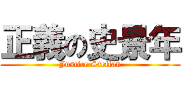 正義の史景年 (Justice Steffan)