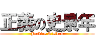 正義の史景年 (Justice Steffan)