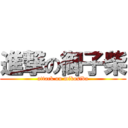 進撃の御子柴 (attack on mikosiba)