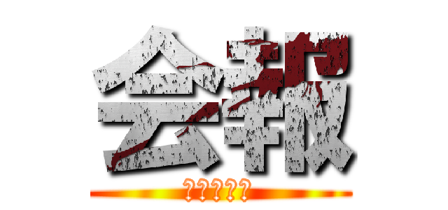 会報 (ｋａｉｈｏ)