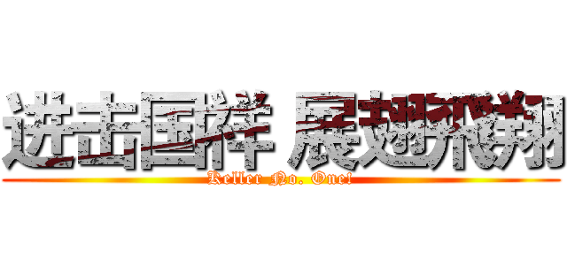 进击国祥 展翅飛翔 (Keller No. One!)