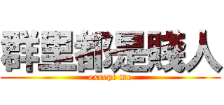 群里都是賤人 (except me)