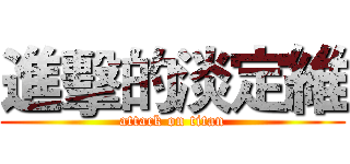 進擊的淡定維 (attack on titan)