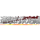 進擊的淡定維 (attack on titan)