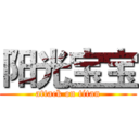 阳光宝宝 (attack on titan)