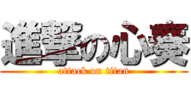 進撃の心奏 (attack on titan)