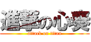 進撃の心奏 (attack on titan)