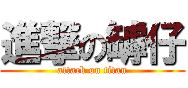 進撃の罅仔 (attack on titan)