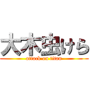 大木虫けら (attack on titan)