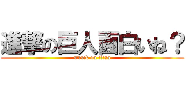 進撃の巨人面白いね？ (attack on titan)
