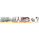 進撃の巨人面白いね？ (attack on titan)