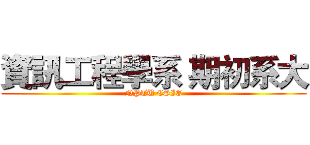資訊工程學系 期初系大 (NPTU CSIE)