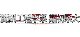 資訊工程學系 期初系大 (NPTU CSIE)