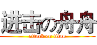 进击の舟舟 (attack on titan)