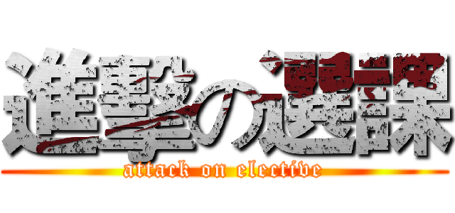 進擊の選課 (attack on elective)