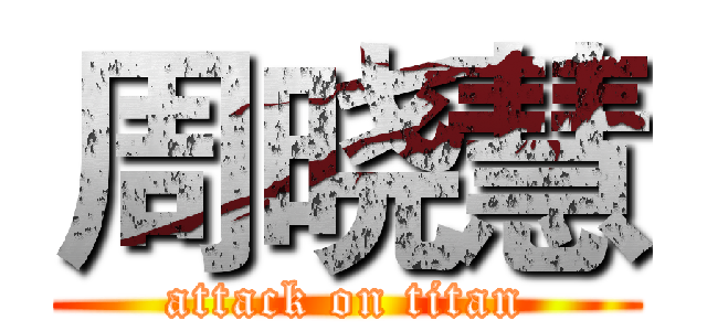 周晓慧 (attack on titan)